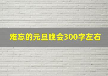 难忘的元旦晚会300字左右