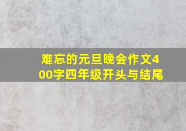 难忘的元旦晚会作文400字四年级开头与结尾