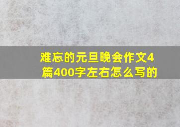 难忘的元旦晚会作文4篇400字左右怎么写的