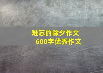 难忘的除夕作文600字优秀作文