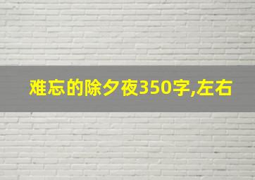 难忘的除夕夜350字,左右