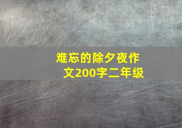 难忘的除夕夜作文200字二年级