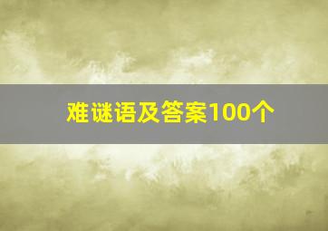 难谜语及答案100个