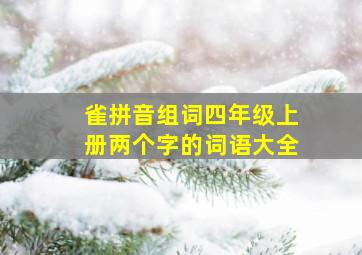 雀拼音组词四年级上册两个字的词语大全