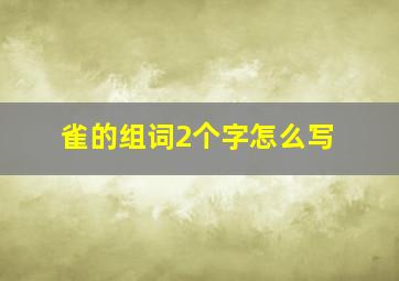 雀的组词2个字怎么写