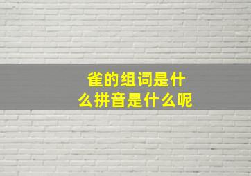 雀的组词是什么拼音是什么呢