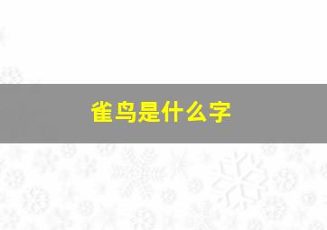 雀鸟是什么字