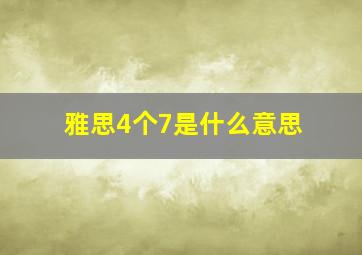 雅思4个7是什么意思