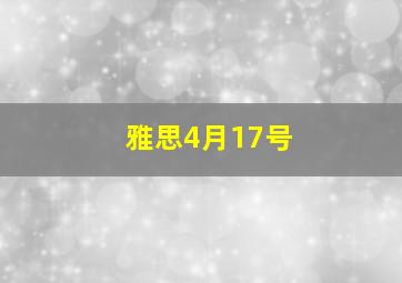 雅思4月17号