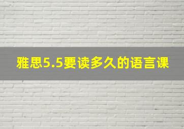 雅思5.5要读多久的语言课