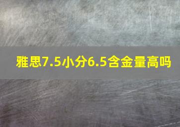 雅思7.5小分6.5含金量高吗