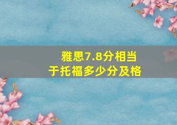 雅思7.8分相当于托福多少分及格