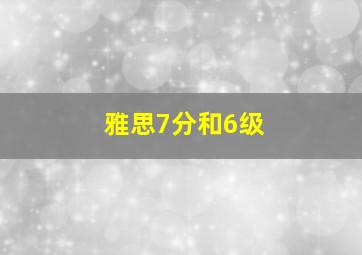 雅思7分和6级