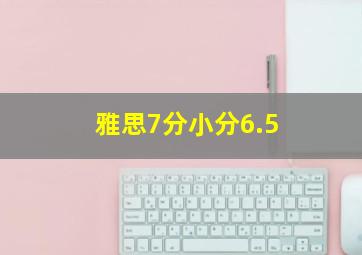 雅思7分小分6.5