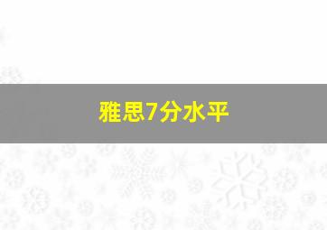 雅思7分水平