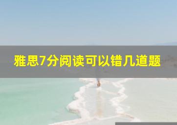 雅思7分阅读可以错几道题