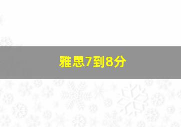 雅思7到8分