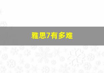 雅思7有多难