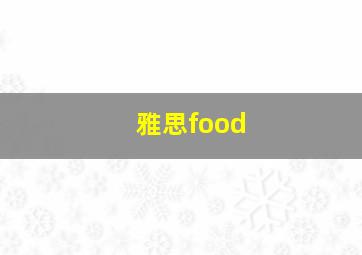 雅思food