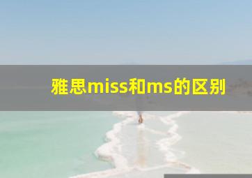 雅思miss和ms的区别