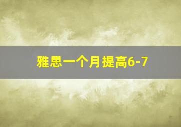 雅思一个月提高6-7