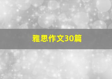 雅思作文30篇