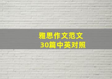 雅思作文范文30篇中英对照