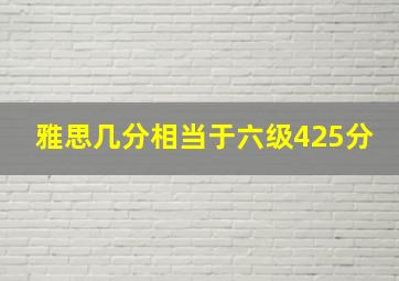 雅思几分相当于六级425分