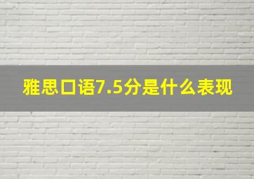 雅思口语7.5分是什么表现