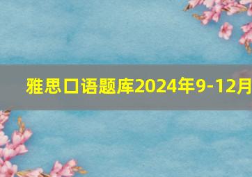 雅思口语题库2024年9-12月