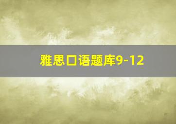 雅思口语题库9-12