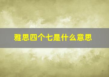 雅思四个七是什么意思