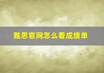 雅思官网怎么看成绩单