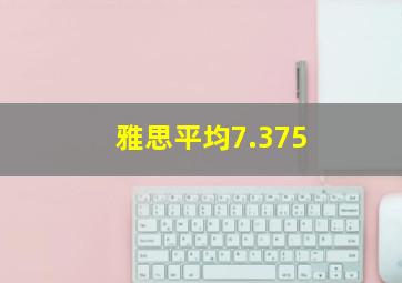 雅思平均7.375