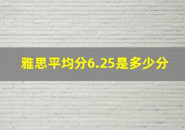 雅思平均分6.25是多少分