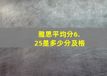 雅思平均分6.25是多少分及格