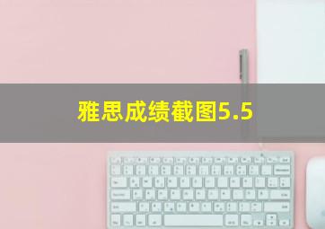 雅思成绩截图5.5