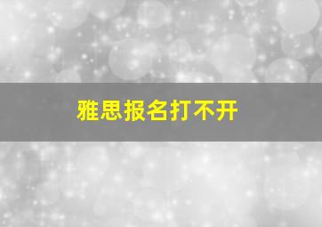 雅思报名打不开