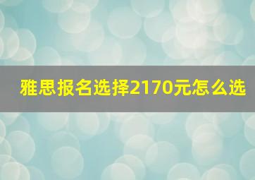 雅思报名选择2170元怎么选