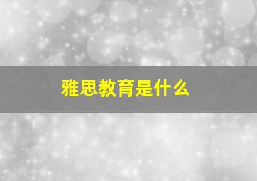 雅思教育是什么