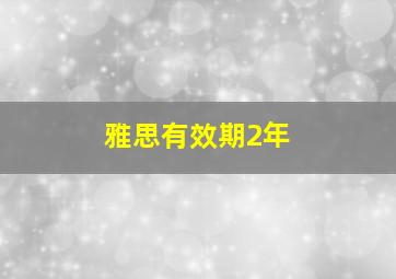 雅思有效期2年