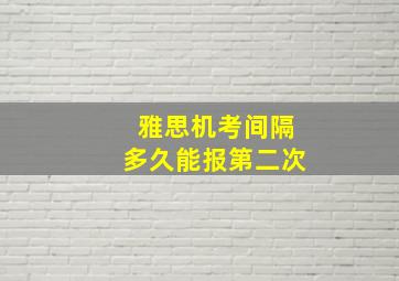 雅思机考间隔多久能报第二次