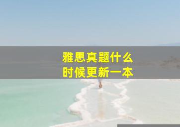 雅思真题什么时候更新一本