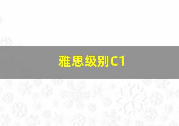 雅思级别C1