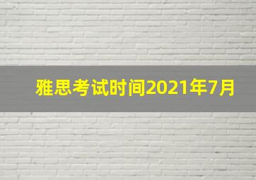 雅思考试时间2021年7月