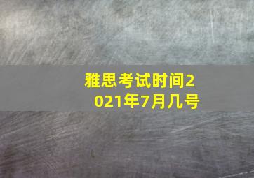 雅思考试时间2021年7月几号