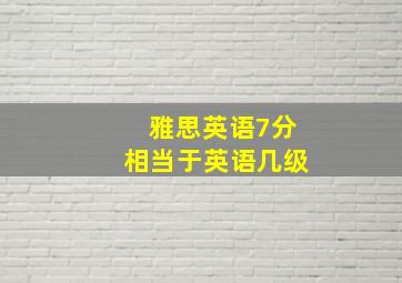 雅思英语7分相当于英语几级