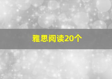 雅思阅读20个