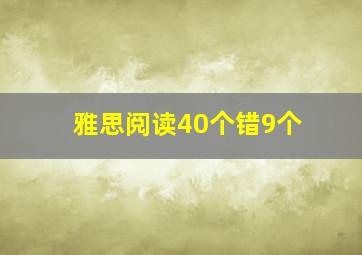 雅思阅读40个错9个