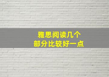 雅思阅读几个部分比较好一点